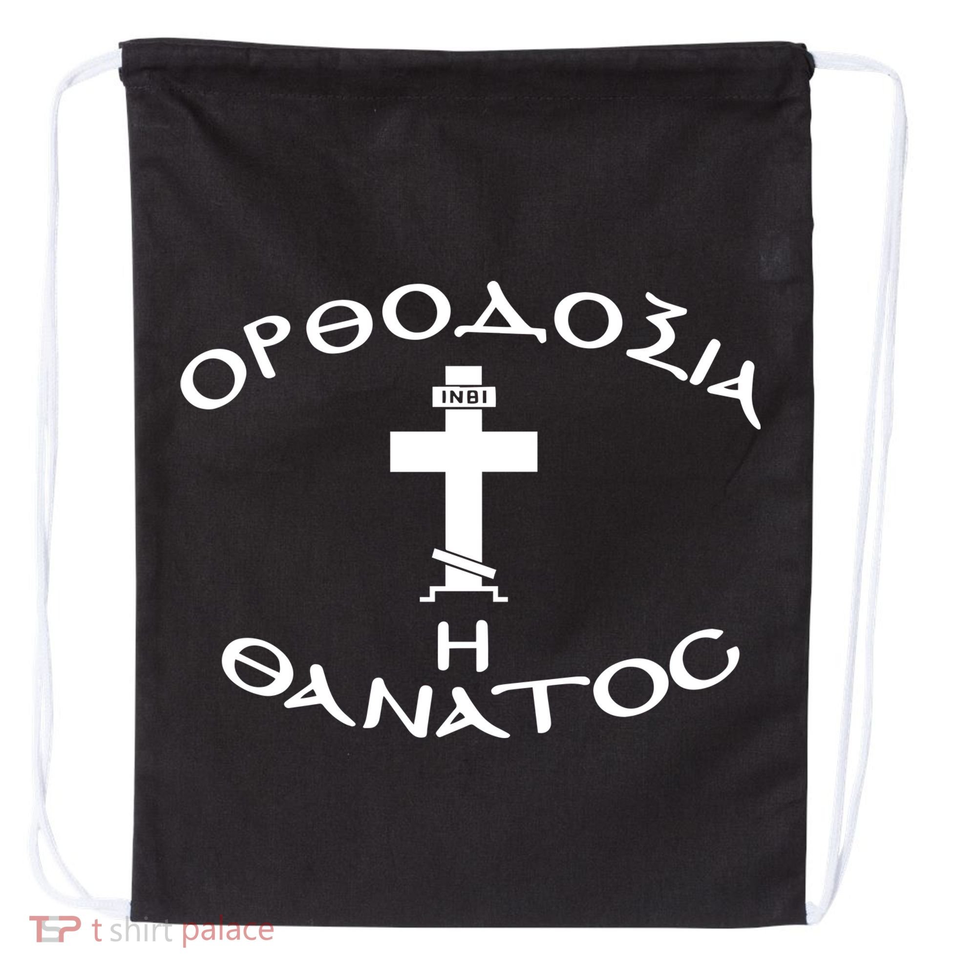 Orthodox Christianity Or Death Drawstring Bag