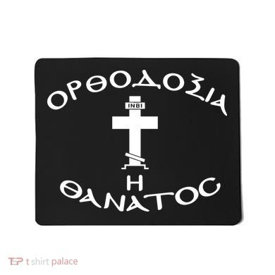 Orthodox Christianity Or Death Mousepad