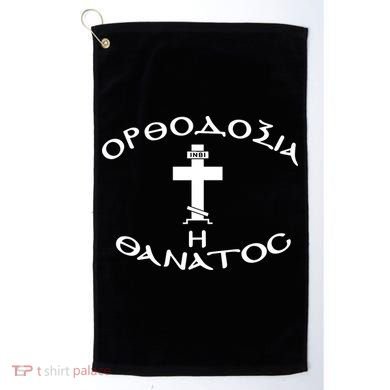 Orthodox Christianity Or Death Golf Towel