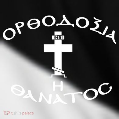 Orthodox Christianity Or Death Toddler Fine Jersey T-Shirt