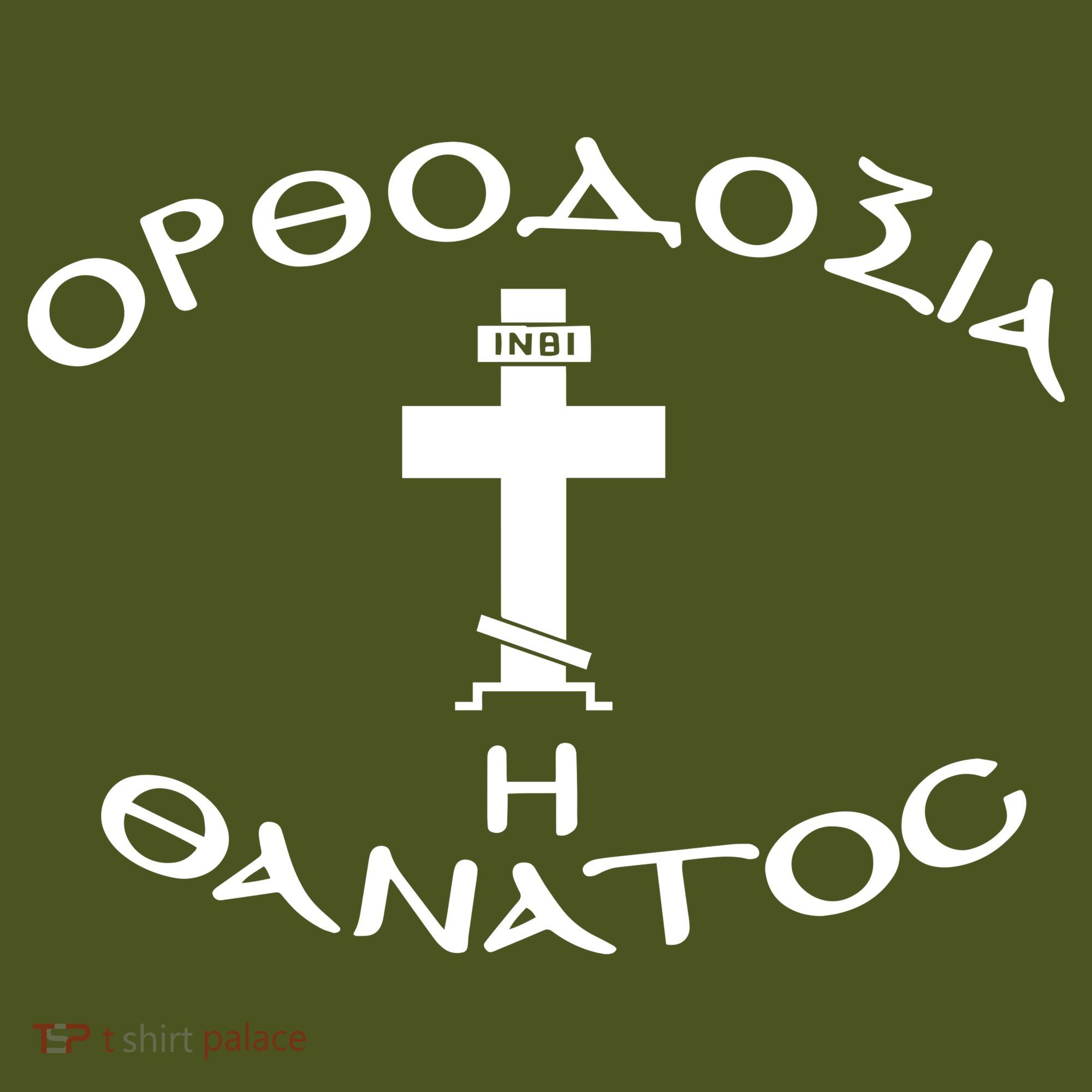 Orthodox Christianity Or Death The Baniff Cuffed Pom Beanie