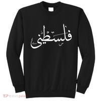 Palestine Free Palestine In Arabic Free Gaza Palestine Flag Sweatshirt thumb 0