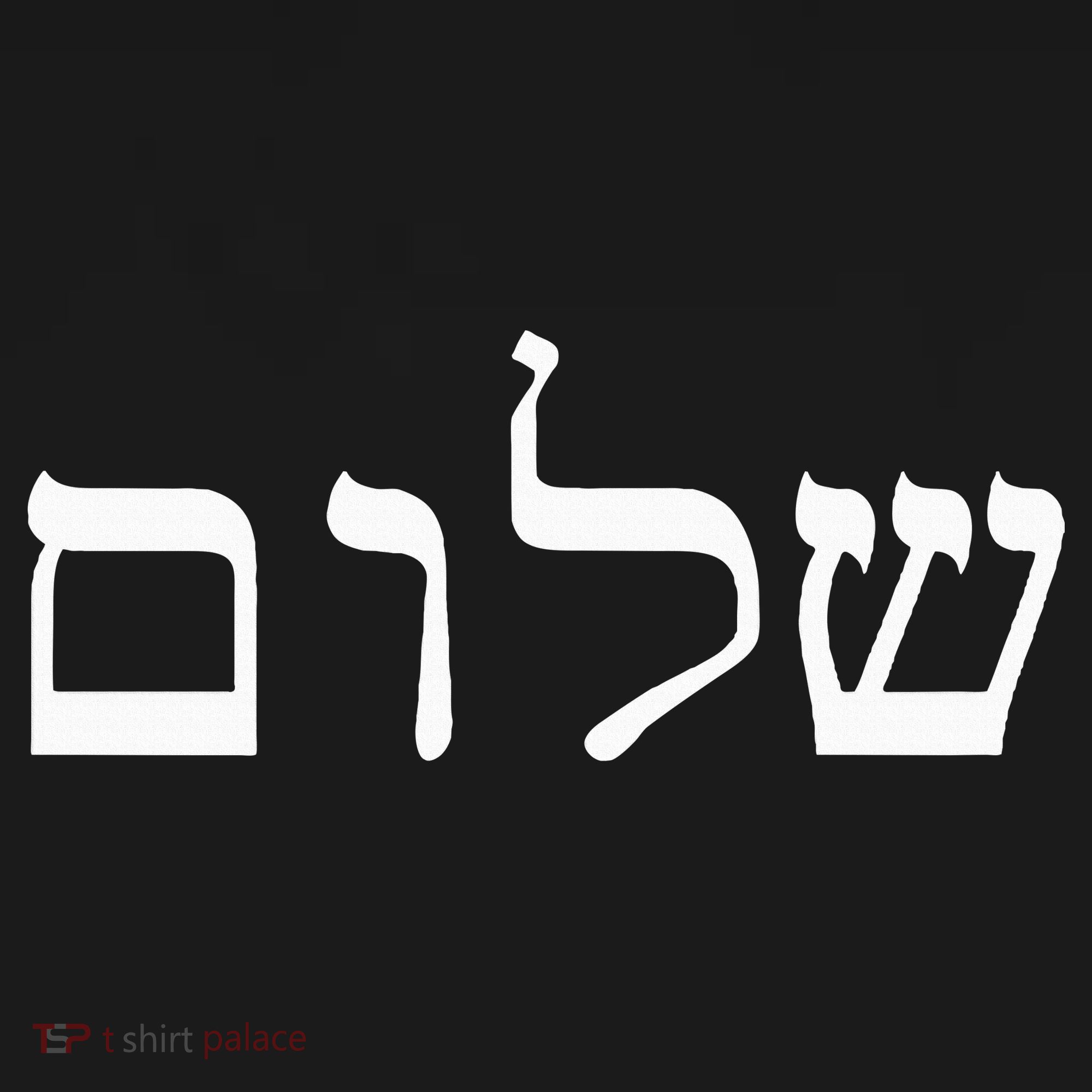 Peace Israeli Style Shalom Hebrew Calligraphy Shabbat Shalom Sweatshirt