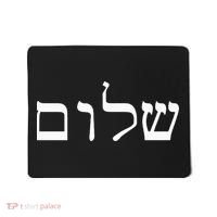 Peace Israeli Style Shalom Hebrew Calligraphy Shabbat Shalom Mousepad thumb 0