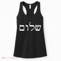 Peace Israeli Style Shalom Hebrew Calligraphy Shabbat Shalom Women's Tank Top thumb 0