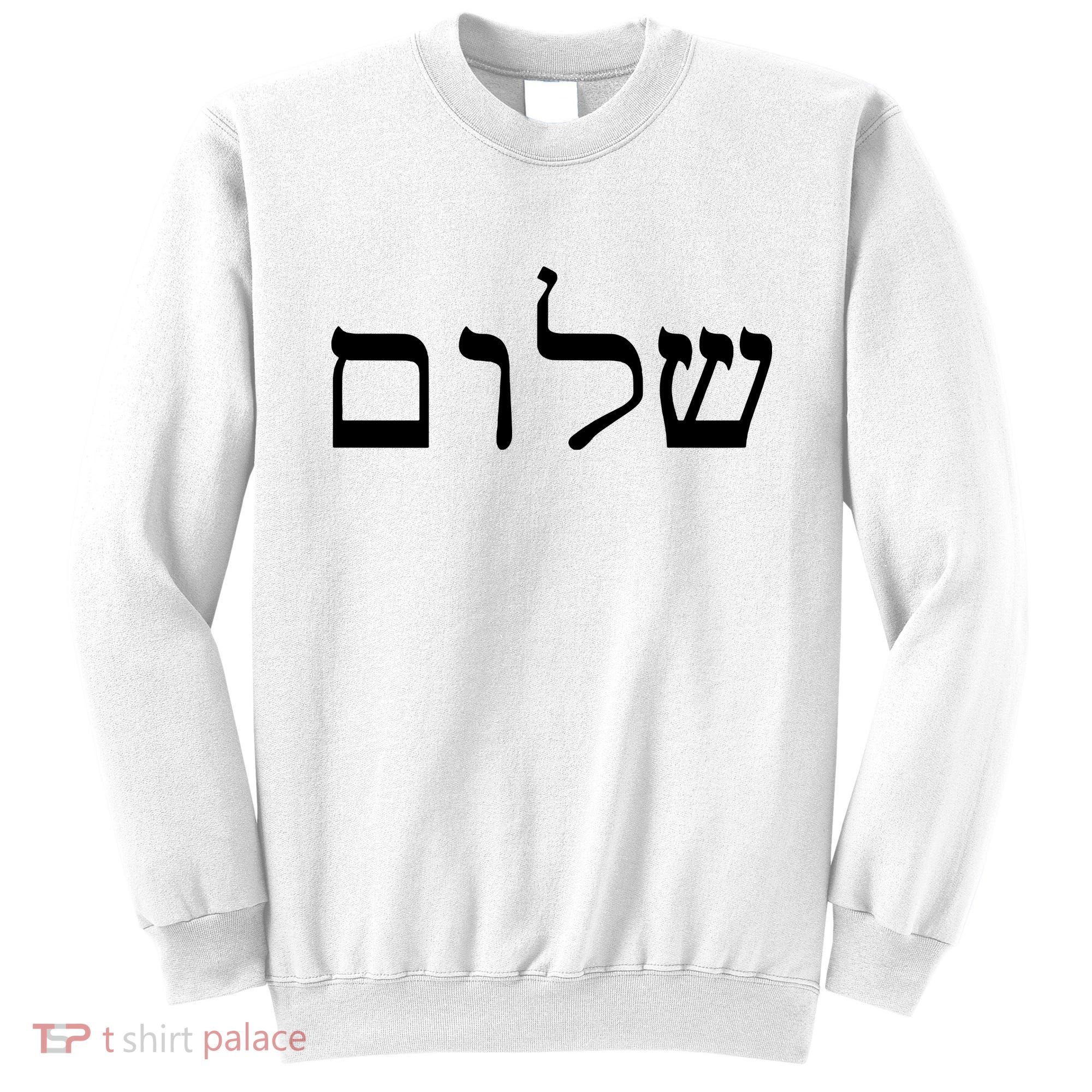 Peace Israeli Style Shalom Hebrew Calligraphy Shabbat Shalom Sweatshirt