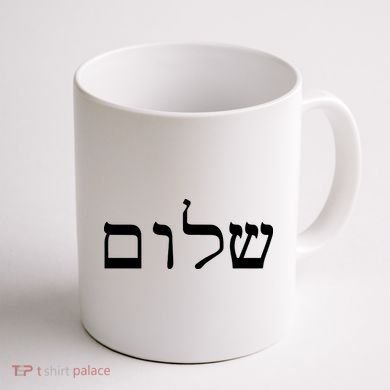 Peace Israeli Style Shalom Hebrew Calligraphy Shabbat Shalom Coffee Mug back