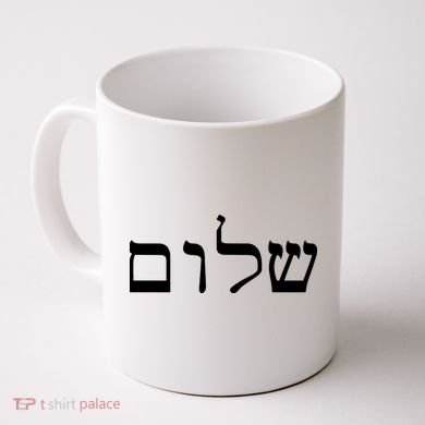 Peace Israeli Style Shalom Hebrew Calligraphy Shabbat Shalom Coffee Mug