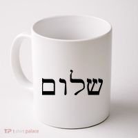 Peace Israeli Style Shalom Hebrew Calligraphy Shabbat Shalom Coffee Mug thumb 0
