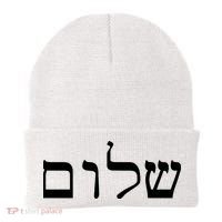 Peace Israeli Style Shalom Hebrew Calligraphy Shabbat Shalom Beanie thumb 0