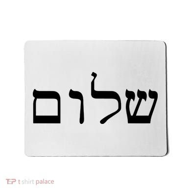 Peace Israeli Style Shalom Hebrew Calligraphy Shabbat Shalom Mousepad