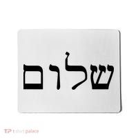 Peace Israeli Style Shalom Hebrew Calligraphy Shabbat Shalom Mousepad thumb 0