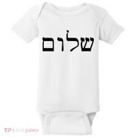 Peace Israeli Style Shalom Hebrew Calligraphy Shabbat Shalom Baby Bodysuit thumb 0