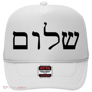 Peace Israeli Style Shalom Hebrew Calligraphy Shabbat Shalom Hat