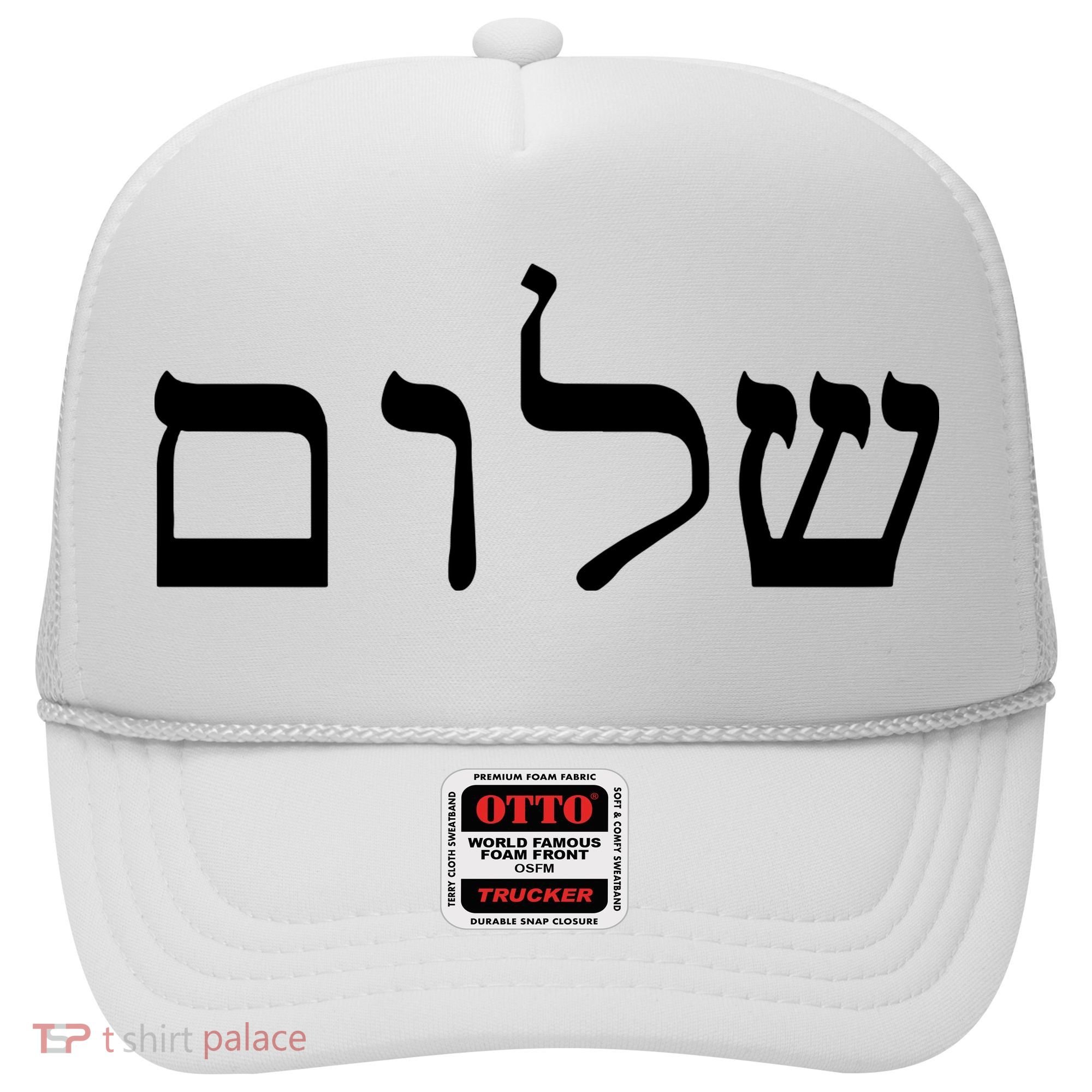 Peace Israeli Style Shalom Hebrew Calligraphy Shabbat Shalom Hat