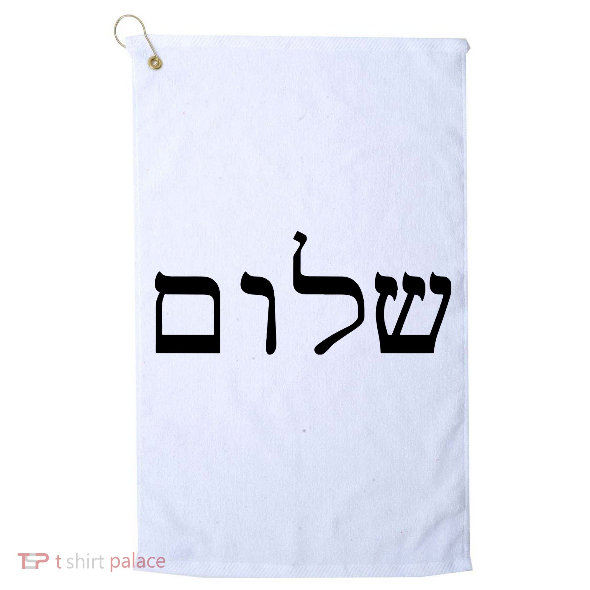 Peace Israeli Style Shalom Hebrew Calligraphy Shabbat Shalom Golf Towel