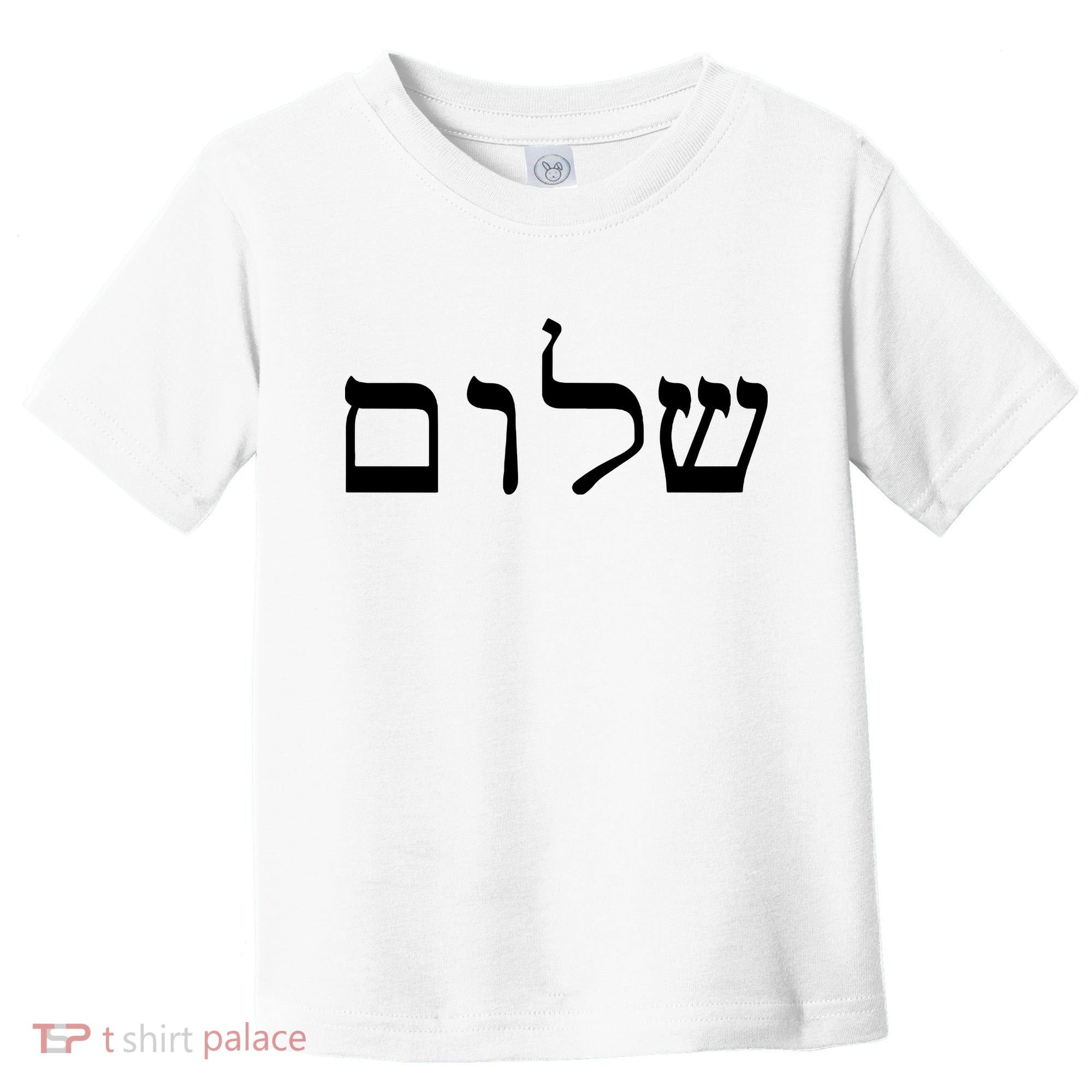 Peace Israeli Style Shalom Hebrew Calligraphy Shabbat Shalom Toddler T-Shirt