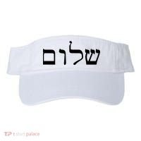 Peace Israeli Style Shalom Hebrew Calligraphy Shabbat Shalom Visor thumb 0