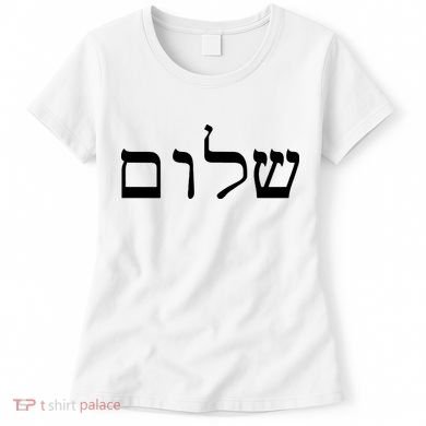 Peace Israeli Style Shalom Hebrew Calligraphy Shabbat Shalom Women's T-Shirt