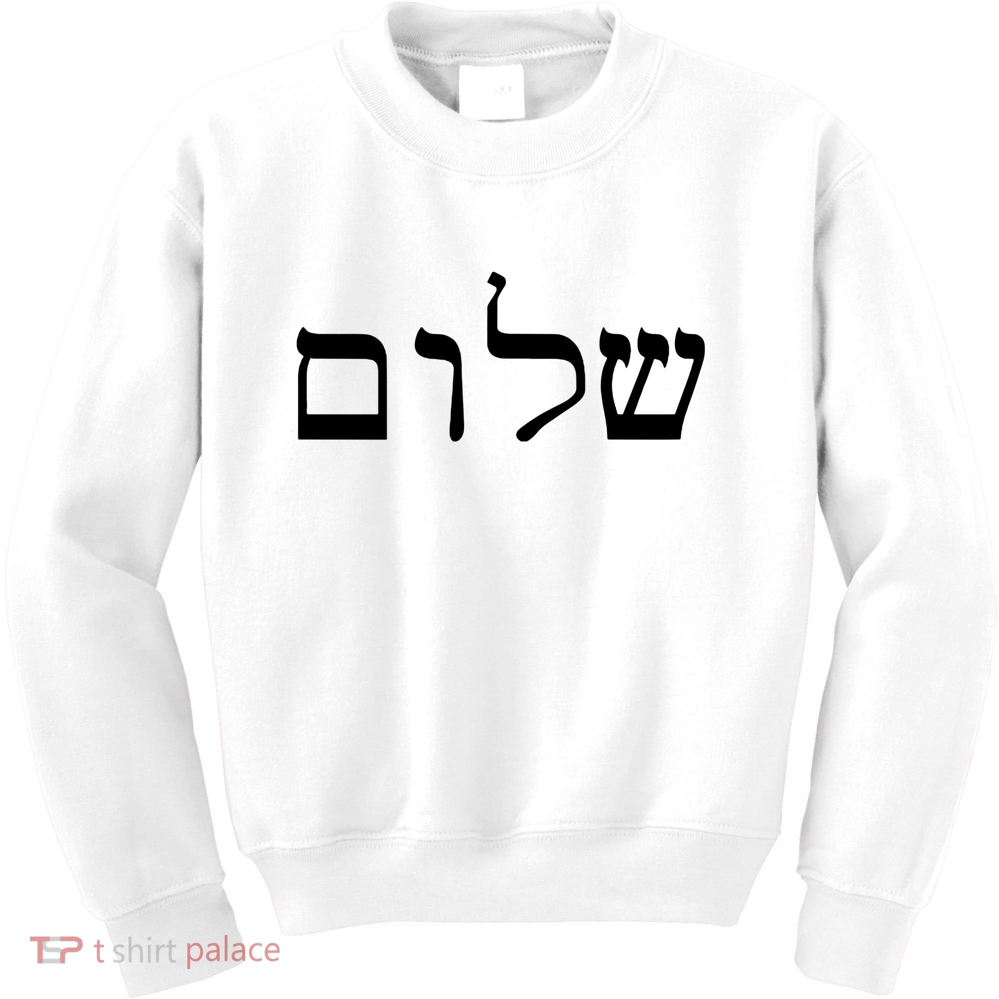 Peace Israeli Style Shalom Hebrew Calligraphy Shabbat Shalom Kids Sweatshirt