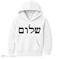 Peace Israeli Style Shalom Hebrew Calligraphy Shabbat Shalom Kids Hoodie thumb 0