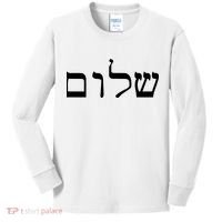 Peace Israeli Style Shalom Hebrew Calligraphy Shabbat Shalom Kids Long Sleeve Shirt thumb 0