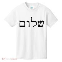 Peace Israeli Style Shalom Hebrew Calligraphy Shabbat Shalom Kids T-Shirt thumb 0