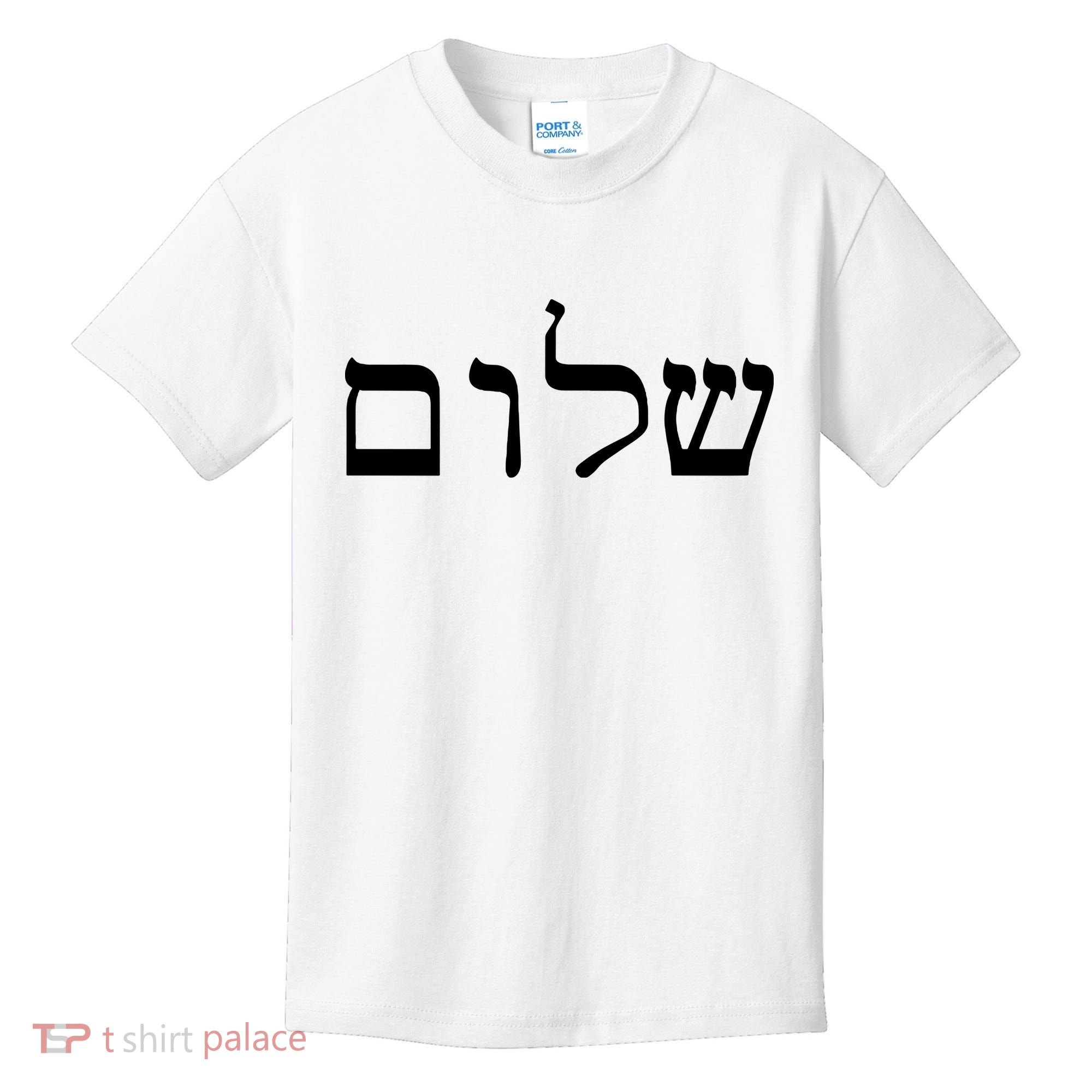 Peace Israeli Style Shalom Hebrew Calligraphy Shabbat Shalom Kids T-Shirt