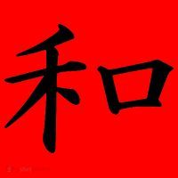 Peace Japanese Kanji Symbol Santa Hat thumb 1