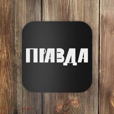 Pravda Pizda Coaster