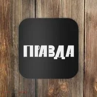 Pravda Pizda Coaster thumb 0
