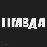 Pravda Pizda Tumbler thumb 3