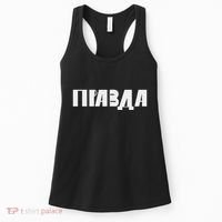 Pravda Pizda Women's Tank Top thumb 0