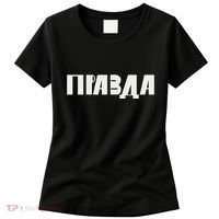 Pravda Pizda Women's T-Shirt thumb 0