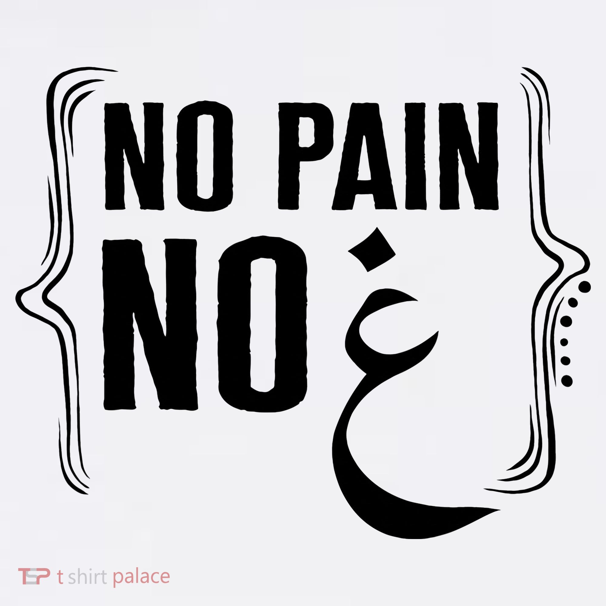 Ramadan No Pain No Gain Adult Muslim Arabic Letters Gym Love T-Shirt