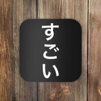 Sugoi (Awesome In Japanese) Vertical Text Coaster thumb 0