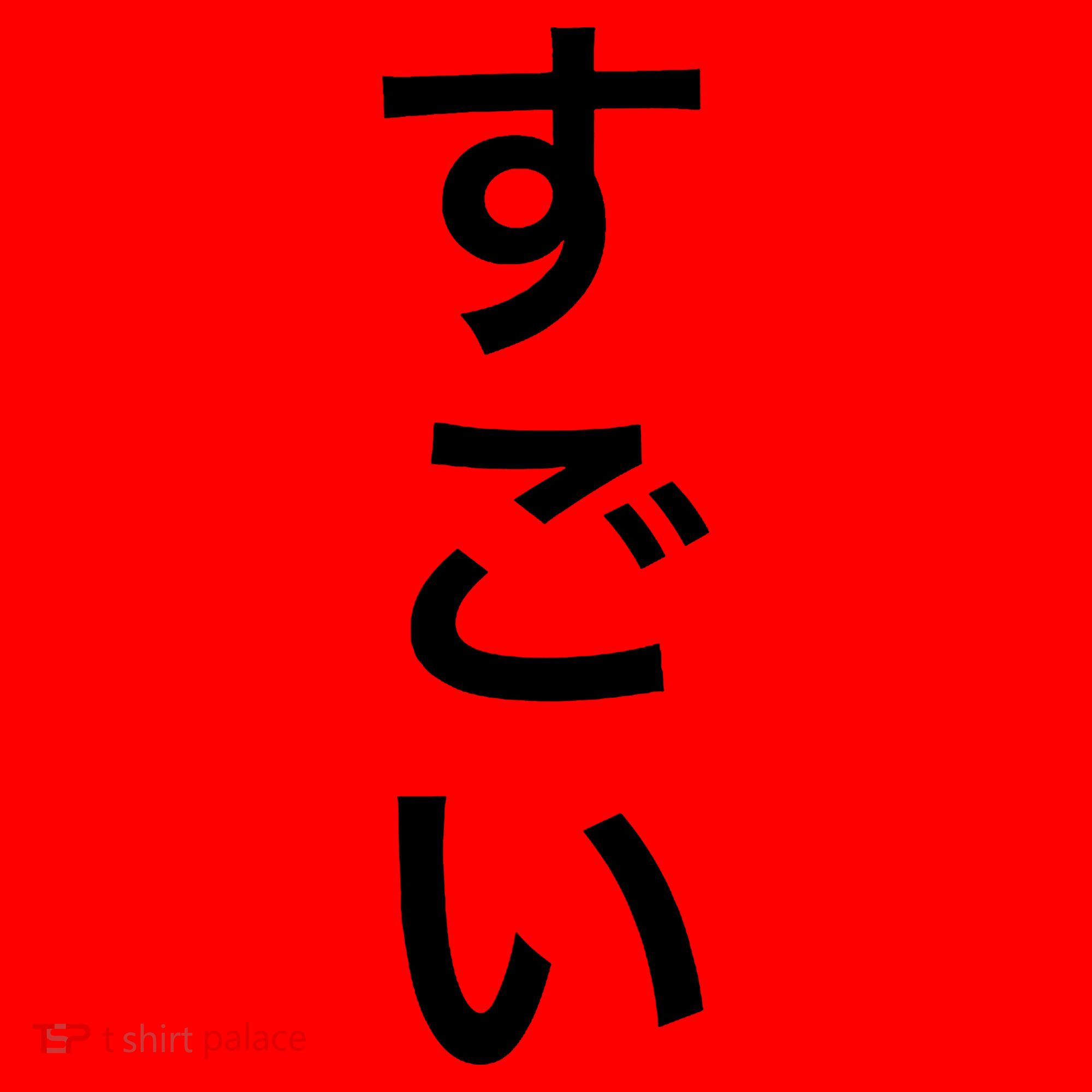 Sugoi (Awesome In Japanese) Vertical Text Santa Hat