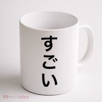 Sugoi (Awesome In Japanese) Vertical Text Coffee Mug thumb 1