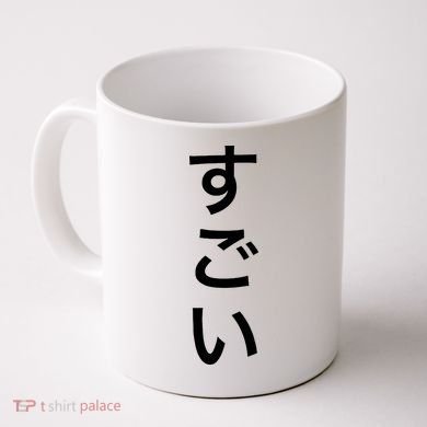 Sugoi (Awesome In Japanese) Vertical Text Coffee Mug