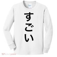 Sugoi (Awesome In Japanese) Vertical Text Kids Long Sleeve Shirt thumb 0