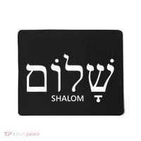 Shalom Hebrew Peace Israel Jewish Mousepad thumb 0