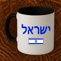 Support Israel I Stand With Israel Israel Flag Coffee Mug thumb 2