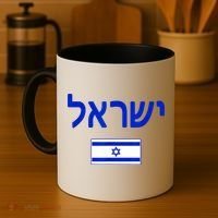Support Israel I Stand With Israel Israel Flag Coffee Mug thumb 4