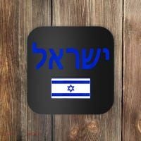 Support Israel I Stand With Israel Israel Flag Coaster thumb 0
