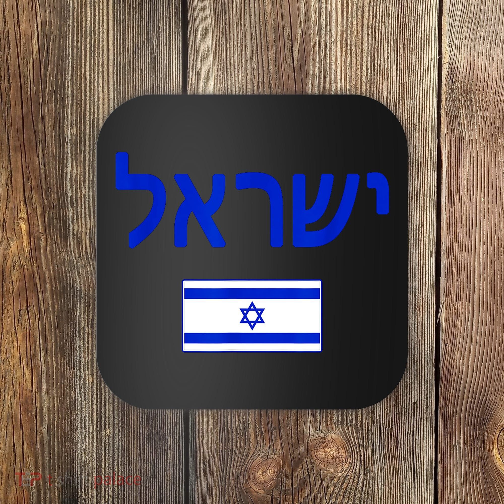 Support Israel I Stand With Israel Israel Flag Coaster