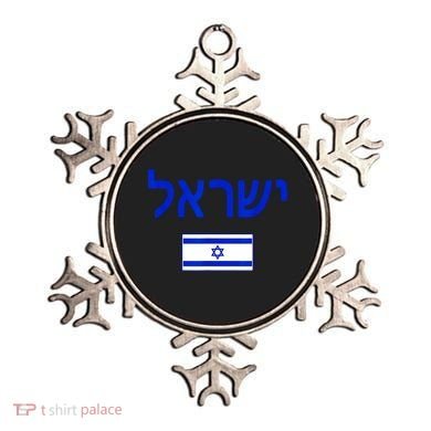 Support Israel I Stand With Israel Israel Flag Ornament