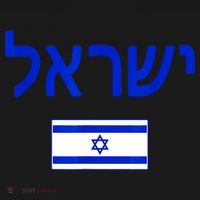 Support Israel I Stand With Israel Israel Flag Baby Bodysuit thumb 2
