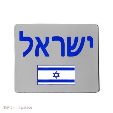 Support Israel I Stand With Israel Israel Flag Mousepad