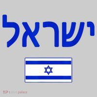 Support Israel I Stand With Israel Israel Flag Mousepad thumb 1