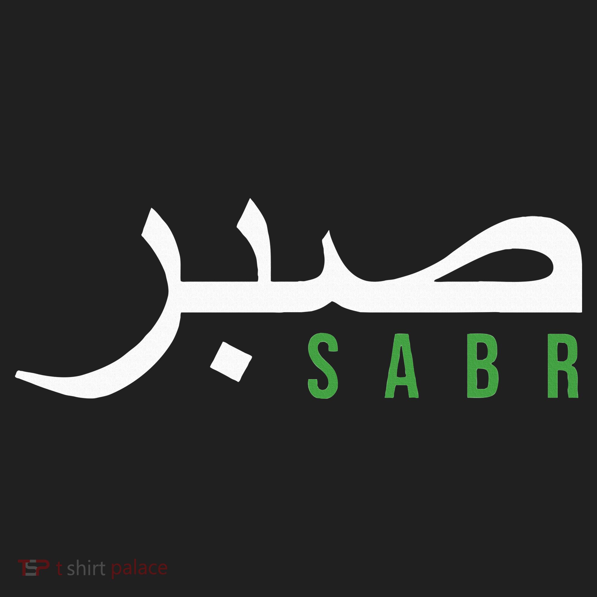 Sabr Patience Arabic Motivational Islamic  Beanie